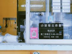 -小梁哥云吞面(黄贝岭店)
