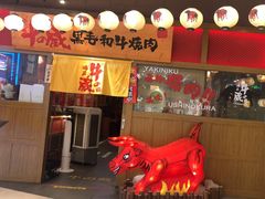 -牛藏·黑毛和牛烧肉(环市东店)