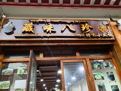 -藏味八珍特色火锅