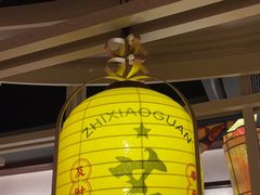 -芝小官毛肚火锅海鲜自助(淮安清江浦区新亚店)