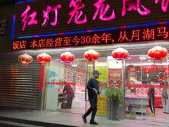 -红灯笼龙凤饭店(宁波老字号店)