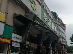 -华润万家(荔湾店)