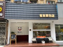 -雀食面包店(钟楼店)