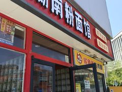 -秤砣砣·湖南粉面馆(青年路店)