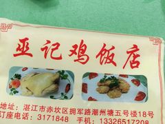 -巫记鸡饭店