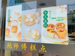 -鲍师傅糕点(五角场店)