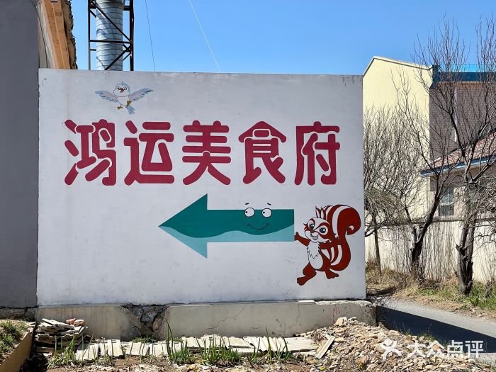 鸿运美食府图片