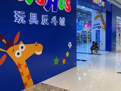 -TOYSRUS玩具反斗城(南通万象城店)