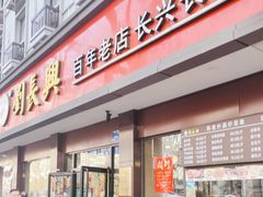 -刘长兴(逸仙桥店)