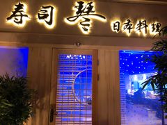 -琴寿司居酒屋(中山广场店)