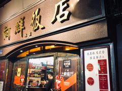 -粤·向群饭店(龙津东路总店)