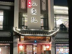 门面-千岛湖小鱼儿·淳安匠心农家菜