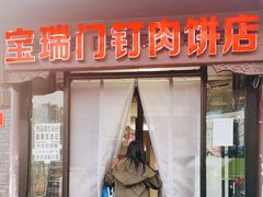 门面-宝瑞门钉肉饼店