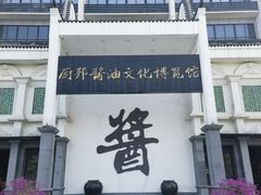 -厨邦酱油文化博览馆