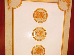 -绿波廊(豫园店)