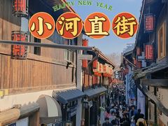 -小河直街历史文化街区