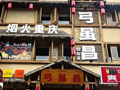 -弓虽昌焖烧鸡(大竹林店)