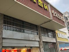 门面-老五麻辣香锅(盘锦花园店)