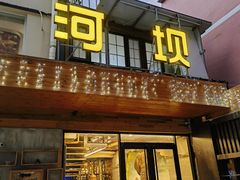 -河坝강뚝烧烤专门店(旗舰店)