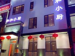 门面-和和小厨