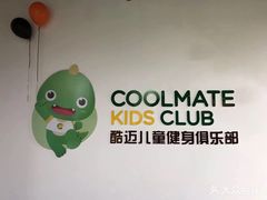-酷迈儿童体能运动馆(九棵树店)