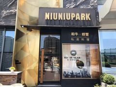 门面-NIUNIUPARK和牛螃蟹(龙湖杭州滨江天街店)