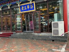 -老三羊汤【北兴隆街店】
