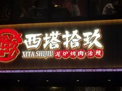 门面-西塔拾玖泥炉烤肉·活鳗(芝麻街店)
