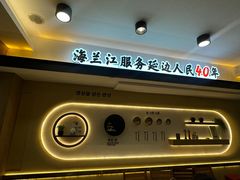 -海兰江石锅饭(水上店)