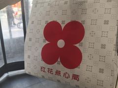 -红花点心局(护国寺店)