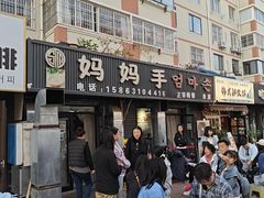 -妈妈手(山大总店)