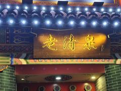 -董记老清泉·北京涮羊肉(河西店)