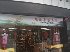 -瑜陶泉茶艺(福州路文化街店)
