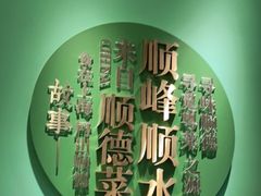 -顺峰顺水顺德菜(第一百货店)