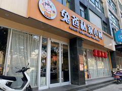 门面-兔爸私家小厨(新北万达店)