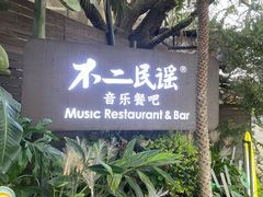-不二·民谣音乐餐酒吧(九眼桥店)