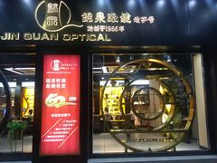 -锦泉眼镜(仓边路店)