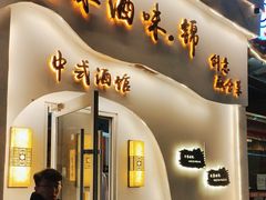 -食味酒味天津菜·海肠捞饭·东方酒饮(鼓楼店)