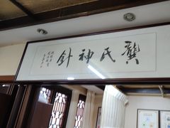 -固生堂中医连锁·推拿正骨·针灸艾灸(崇安寺分院)