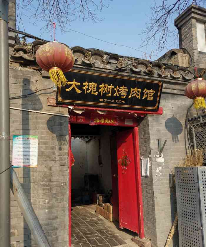 大槐树烤肉馆-"北京胡同脏摊推荐,挺好找的,但是环境是真.