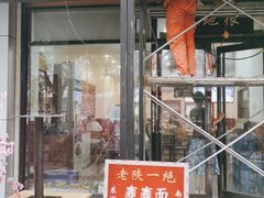 门面-启明腊汁肉揪面片(翠华路总店)