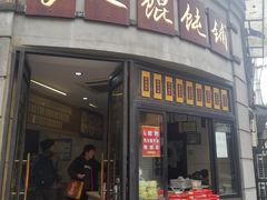 门面-长人馄饨铺(解放街店)