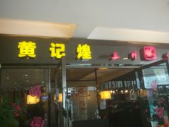 门面-黄记煌三汁焖锅(顺义华联店)