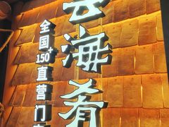 -云海肴·汽锅鸡·云南菜(天山百盛优客店)