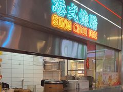 -星财记香港冰室·茶餐厅(仓山万达店)