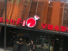 门面-锦城印象火锅(天府三街店)