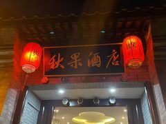 -秋果四合院酒店(北京王府井协和医院店)