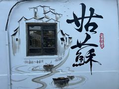 -阿木舂记·特色小吃(平江路店)