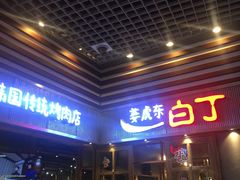 门面-姜虎东白丁烤肉(苏州中心店)