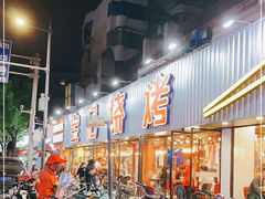 -宝记烧烤·碳锅羊肉·羊蝎子火锅·夜食社(文体路创始店)